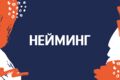 НЕЙМИНГ