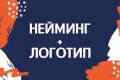 НЕЙМИНГ+ЛОГОТИП