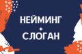НЕЙМИНГ+СЛОГАН