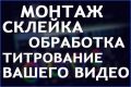 видеомонтаж