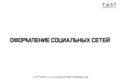 Оформление социальных сетей