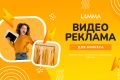 Создание рекламного видео