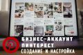 Создание бизнес-аккаунта Пинтерест "под ключ"
