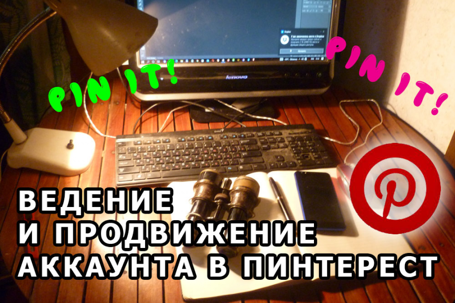 Продвижение бизнес-аккаунта Пинтерест 9 996 руб.  за 31 день.. Алексей Челюсткин