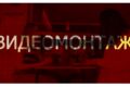 Видеомонтаж