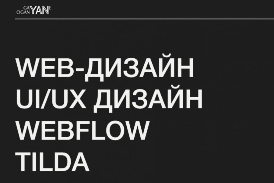 Разработка сайта в Webflow 30 000 руб.  за 30 дней.. Гаянэ Оганян