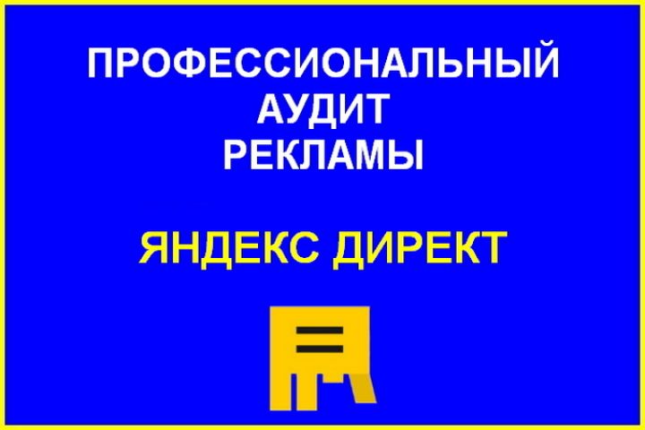 Аудит контекстной рекламы Яндекс Директ. Чек-лист + текст - 1733139