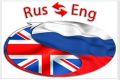 Перевод с русского на английский/наоборот