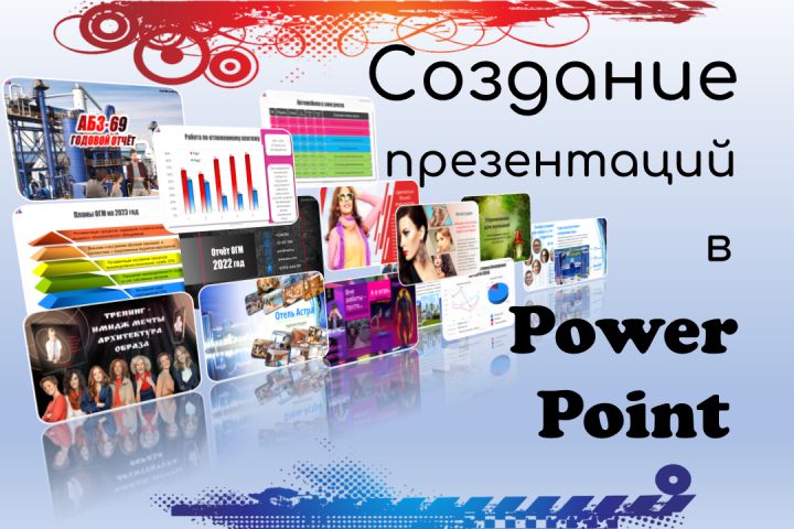 Создание презентаций в PowerPoint - 1733937