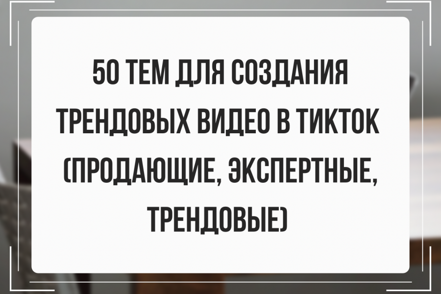 50 тем трендовых видео в Reels и TikTok. Контент-план, не сценарии 5 350 руб.  за 5 дней.. Valeria Starkova