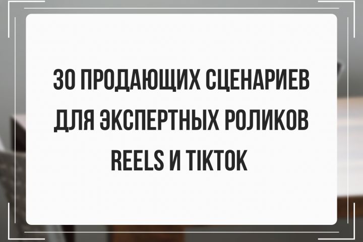 Контент-план, сценарии, темы для 30 экспертных видео TikTok и Reels - 1735669