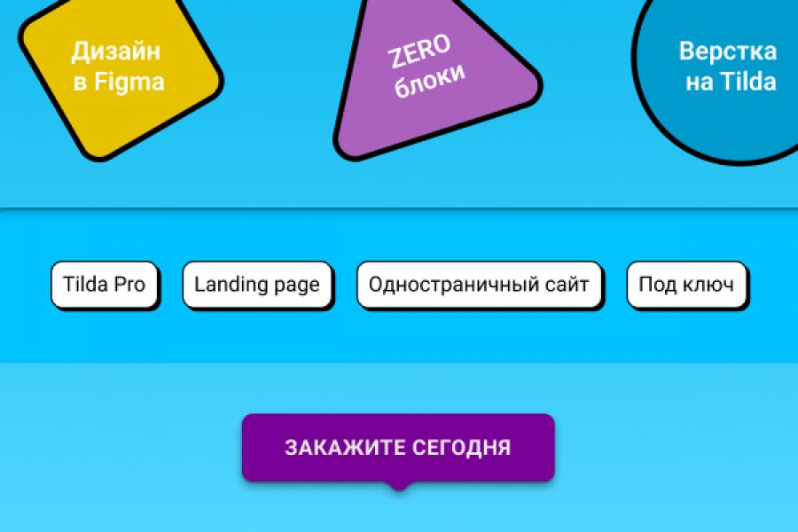 Одностраничный сайт на Tilda 15 000 руб.  за 5 дней.. Андрей Кондрашов