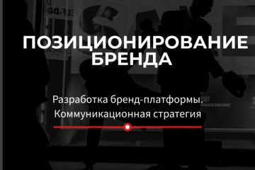 Позиционирование. Бренд-платформа. Коммуникационная стратегия