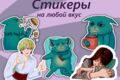 Стикеры на любой вкус