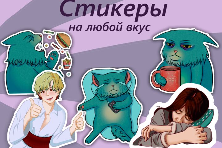 Стикеры на любой вкус