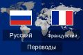 Перевод текстов с Французского языка