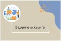 Ведение аккаунта