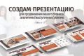 Создам презентацию в формате Power Point, PDF, Canva