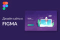 Сделаю качественный и привлекательный дизайн для сайта на Figma