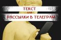 Текст для рассылки в Telegram