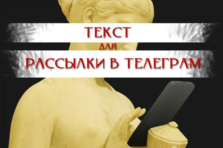 Текст для рассылки в Telegram - 1742190