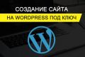 Корпоративный сайт или интернет-магазин "под ключ" на WordPress