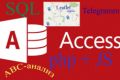 Программирование и база данных MS ACCESS