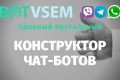 Разработчик чат-ботов любой сложности