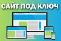 Рукописный сайт любой сложности под ключ