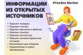 Сбор информации из открытых источников