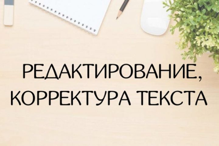 Коррекция текста. Редактура текста. Корректура и Редактура текста. Корректор текста. Корректура книги.