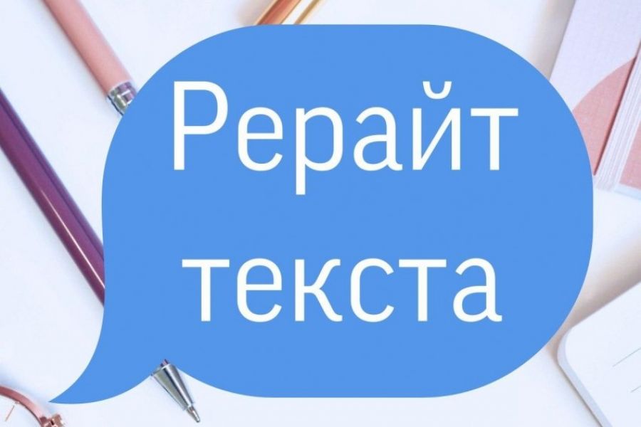 Картинки рерайт текста