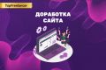 Доработка сайта