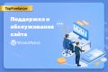 Поддержка и обслуживание сайта Wordpress