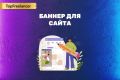 Баннер для сайта. Любой тип баннера