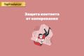 Защита контента сайта от копирования