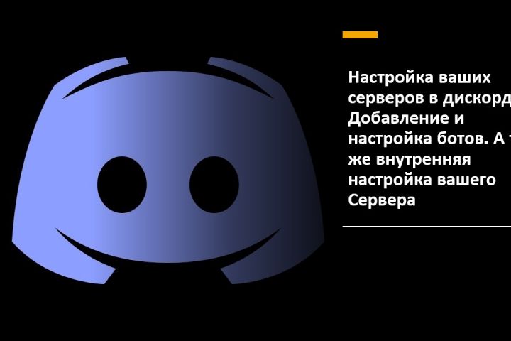 Настрою ваш Discord сервер. Дизайн, Боты, внутренние настройки сервера. - 1750868