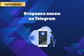 Отправка заявок на Телеграм. Форма обратной связи на телеграм
