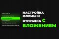Настройка формы и отправка с вложением. Форма обратной связи с файлом
