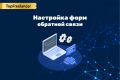 Настройка форм для отправки писем с Вашего сайта на Вашу почту
