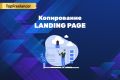 Копирование Landing Page