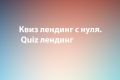 Квиз лендинг с нуля. Quiz лендинг