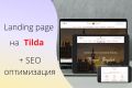 Разработаю лендинг (landing page) на платформе Тильда