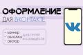 Оформление группы Вконтакте