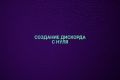 Создатель discord-серверов