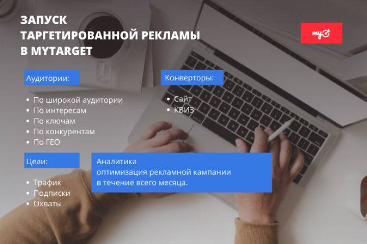 Таргетированная реклама в Mytarget - 1755946