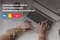 Комплексный запуск рекламы в российских соцсетях