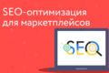 SEO оптимизация на маркетплейсах Wildberries/Ozon