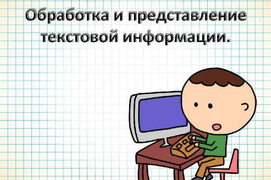 Текстовая информация презентация