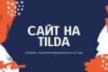 Разработка сайта на конструкторе Тильда